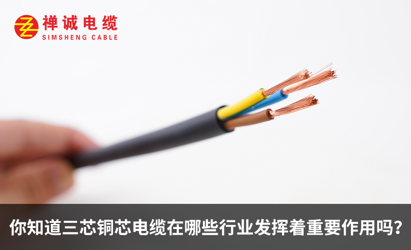 你知道三芯銅芯電纜在哪些行業(yè)發(fā)揮著重要作用嗎？