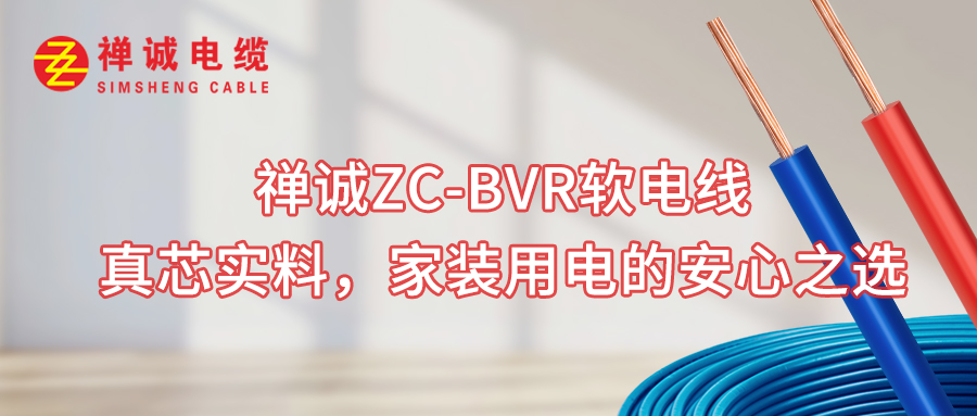 禪誠(chéng)ZC-BVR軟電線(xiàn)： 真芯實(shí)料，家裝用電的安心之選