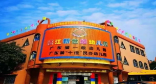 禪誠電纜助力湛江新世紀(jì)盛和園幼兒園項目