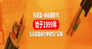 裝修怎么選電線？佛山知名電線品牌有方法！
