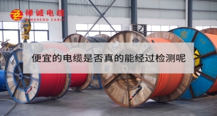 便宜的電纜是否真的能經(jīng)過檢測(cè)呢？