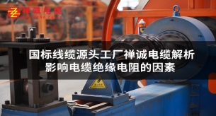 禪誠電纜廠淺談?dòng)绊戨娎|絕緣電阻的主要因素