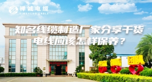 知名線纜制造廠家分享干貨，電線應(yīng)該怎樣保養(yǎng)？