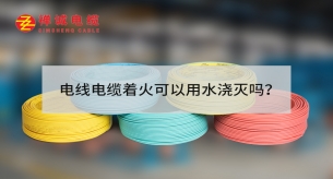 電線電纜著火可以用水澆滅嗎？