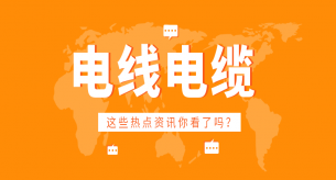 不合格的電線電纜危害大，千萬不要買！