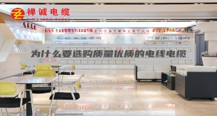 為什么要選購質(zhì)量優(yōu)質(zhì)的電線電纜？