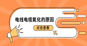 電線電纜廠家給你科普電線電纜氧化的原因