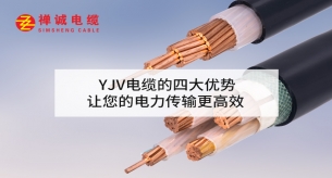 YJV電纜的四大優(yōu)勢(shì)，讓您的電力傳輸更高效