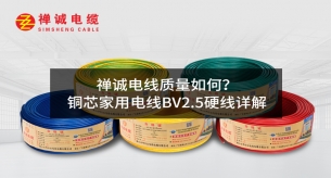 禪誠電纜質(zhì)量如何？銅芯家用電線BV2.5硬線詳解