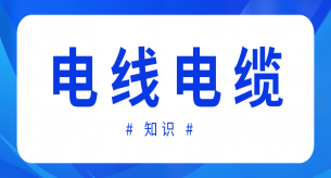 如果電線電纜絕緣、護(hù)套厚度不合格會(huì)造成什么影響