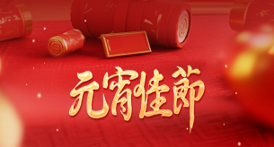 守安全，享團(tuán)圓！這份元宵節(jié)安全提示請(qǐng)查收~