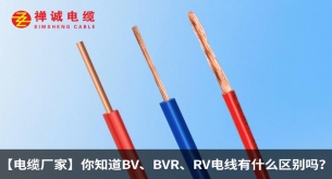 【電纜廠家】你知道BV、BVR、RV電線有什么區(qū)別嗎？