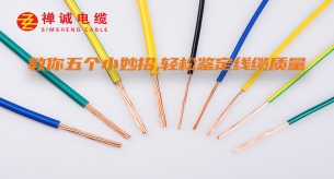 教你五個小妙招，輕松鑒定線纜質(zhì)量