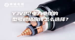YJV22電力電纜的型號(hào)規(guī)格應(yīng)該怎么選擇？