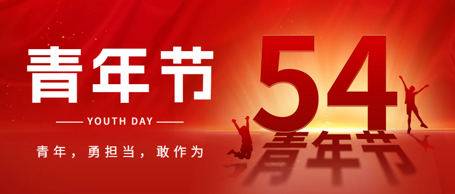 五四青年節(jié)祝福宣傳紅色公眾號首圖