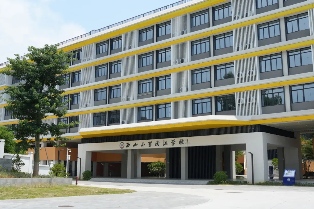 西山小學(xué)濱江學(xué)校(順德) 西山小學(xué)濱江學(xué)校(順德)