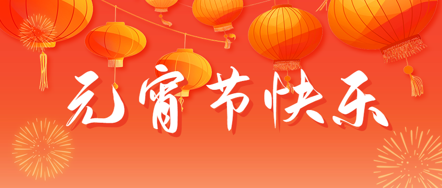 元宵節(jié)快樂祝福宣傳公眾號(hào)首圖