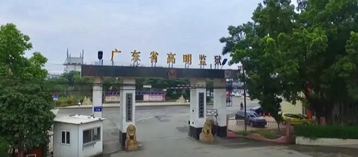 高明監(jiān)獄