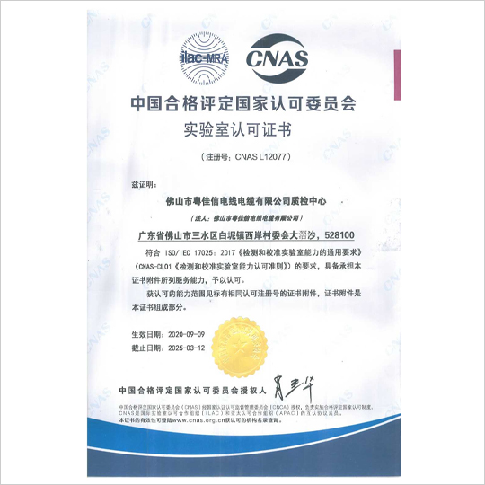 中國合格評定國家認(rèn)可委員會實驗室認(rèn)可證書